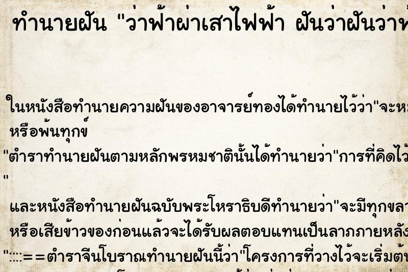 ทำนายฝันทำนายฝันว่าฟ้าผ่าเสาไฟฟ้าฝันว่าฝันว่าฟ้าผ่าเสาไฟฟ้า